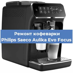 Замена помпы (насоса) на кофемашине Philips Saeco Aulika Evo Focus в Белгороде